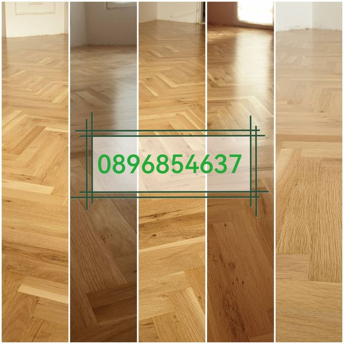 Благоевград, циклене (паркет, дюшеме) качество на достъпна цена!