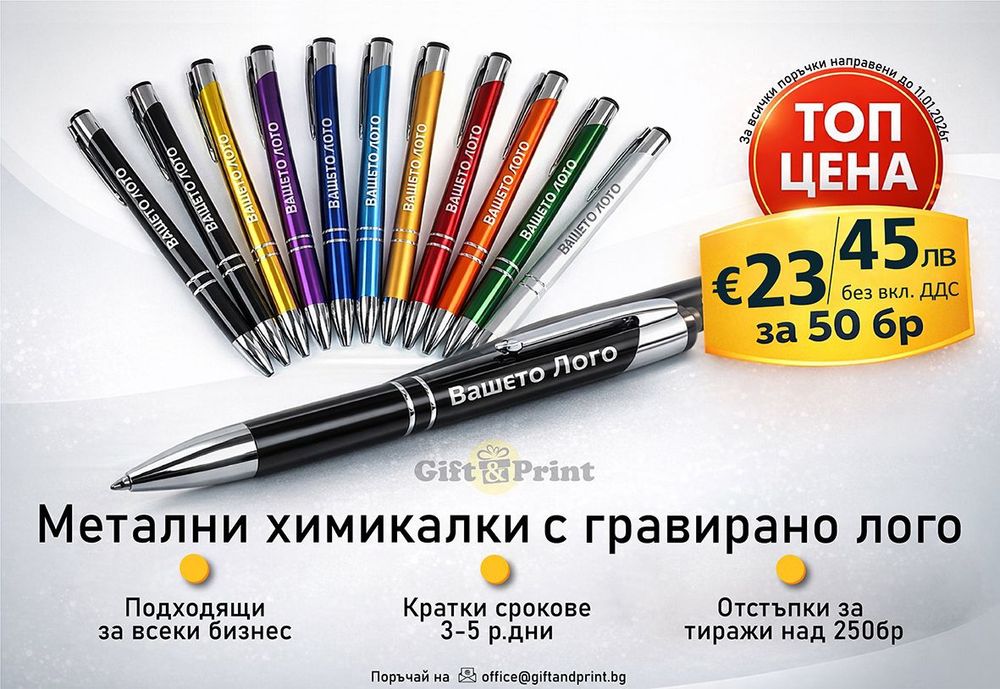 50 броя метални химикалки с Вашето лого