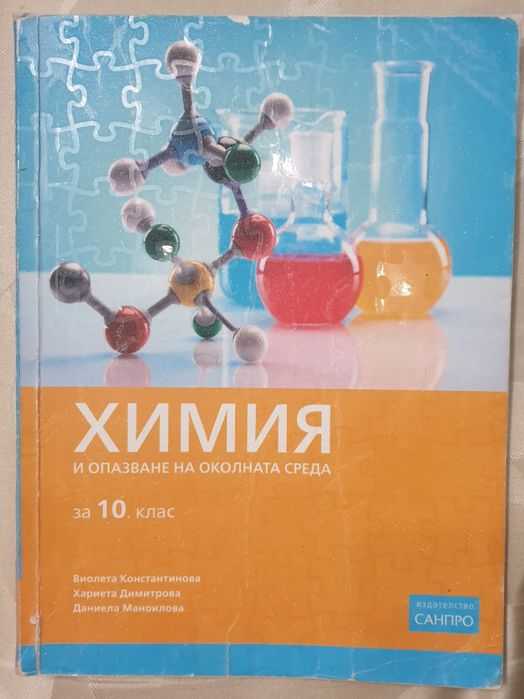 Биология и химия за 12 клас