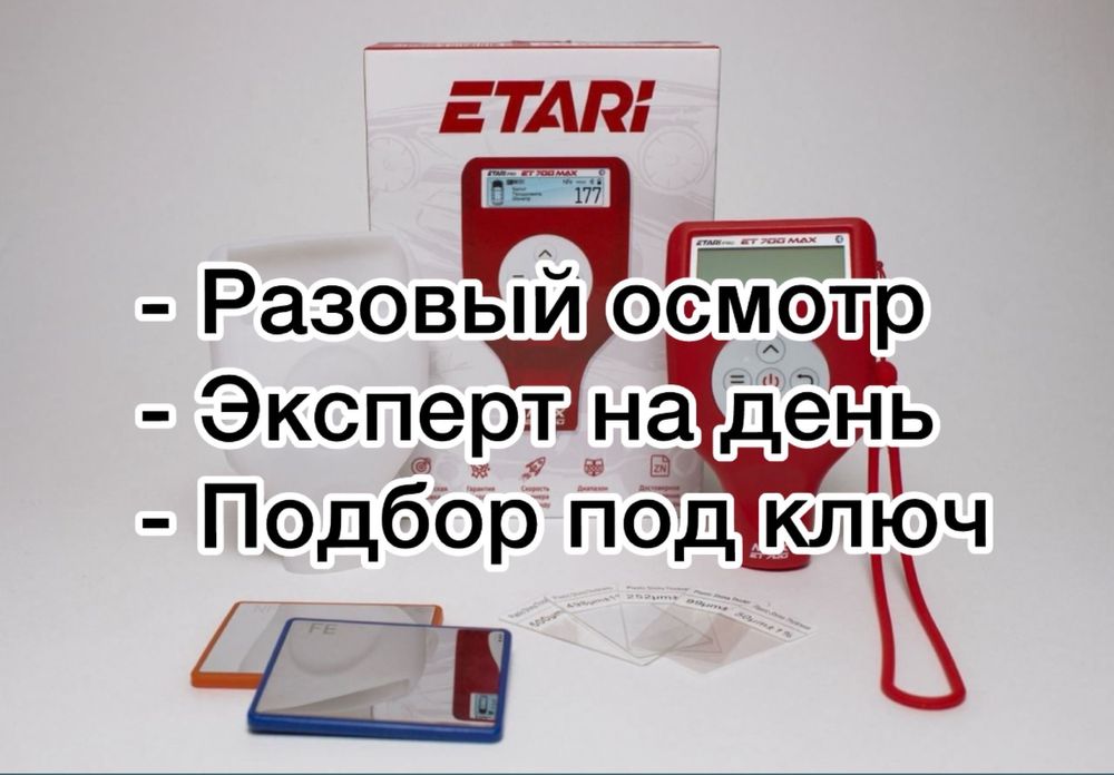 Автоэксперт! Толщиномер! Автоподбор!
