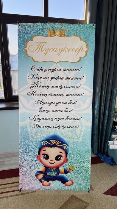 Баннер тусау кесер.