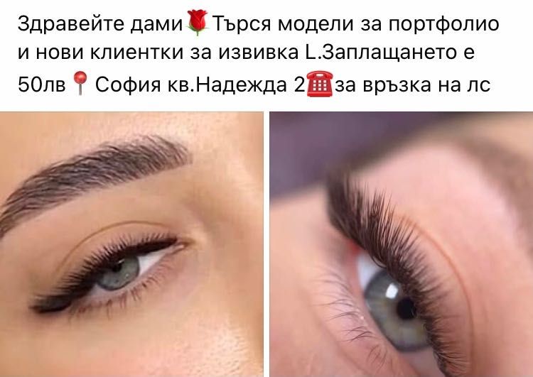 Поставяне на мигли