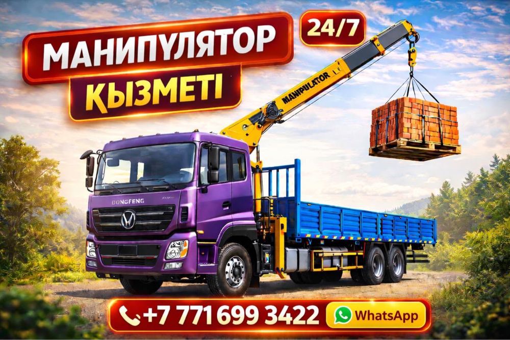 Услуги манипулятора. Манипулятор қызметі