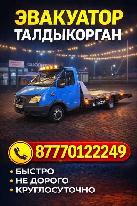 Эвакуатор Талдыкорган
