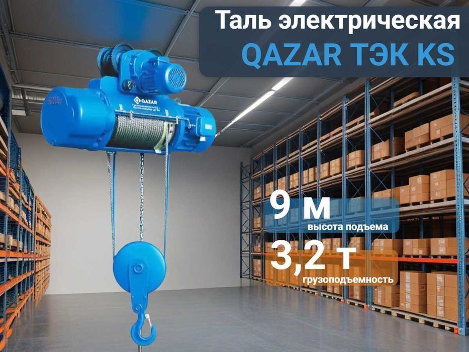 Каспи 0-0-24! Таль электрическая / тельфер  QAZAR ТЭК KS 0,5т / 9 м