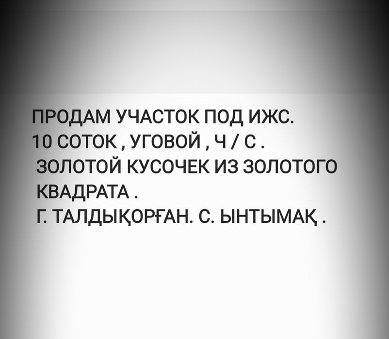 Продам Участок в Ынтымаке