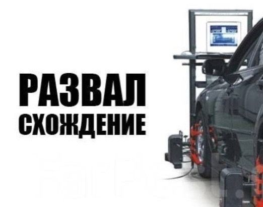 Развал-схождение