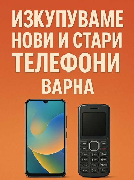 Изкупуваме нови и стари телефони, Варна