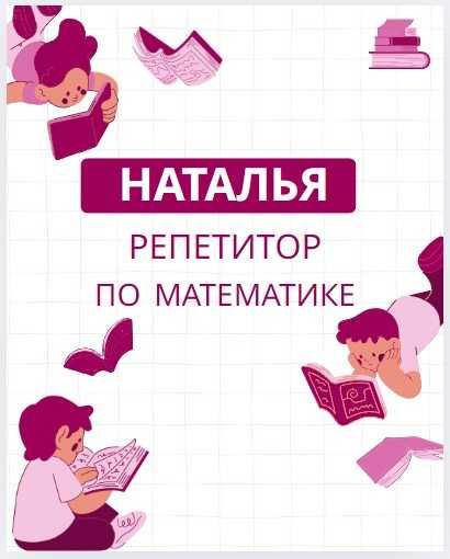 Репетитор по математике для 1-9 классов