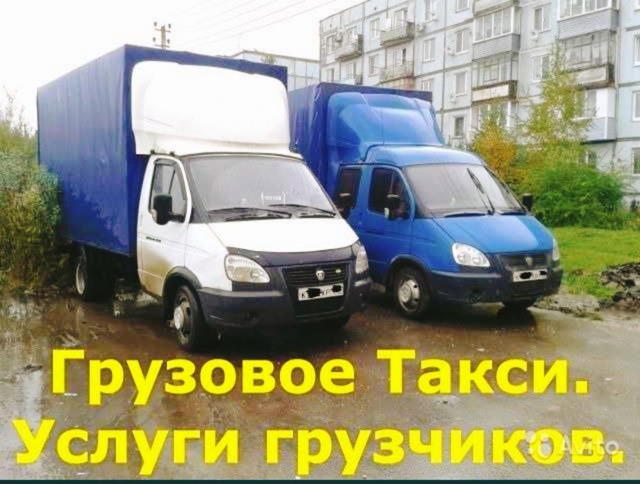 Грузоперевозки Газели Грузчики