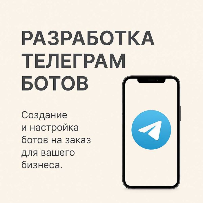 Создание Телеграм Ботов, Разработка Телеграм Ботов, Telegram Bot, Bot
