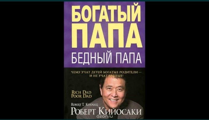 Книга Роберта Кийосаки