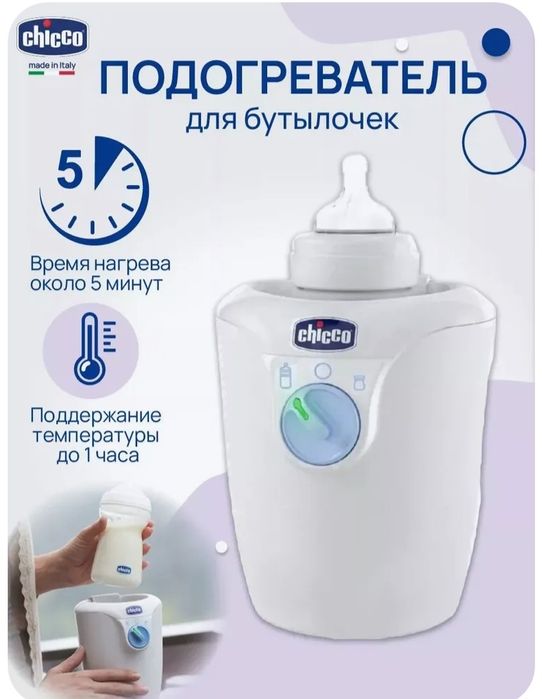 Подогреватель бутылочек Chicco