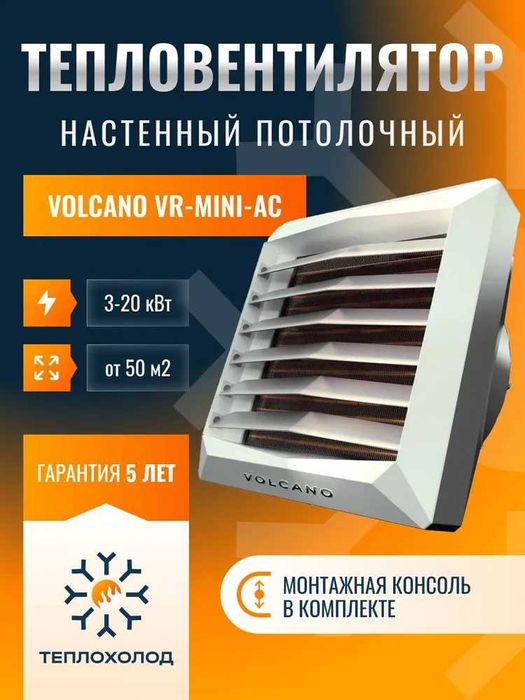 Водяной Тепловентилятор Volcano NEW VR Mini AC 3-20 кВт гарантия 3года