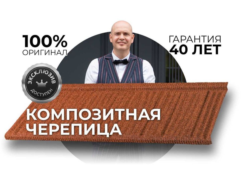 Композитная Черепица KazRoof