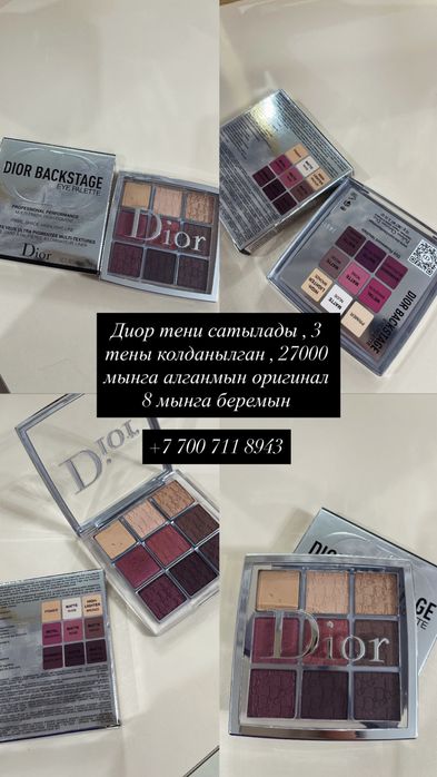 Dior тени сатылады