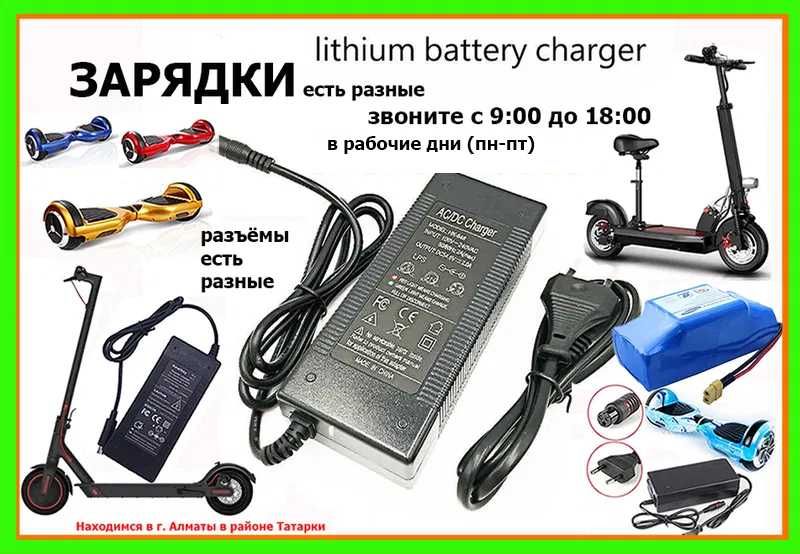 на любые на самокат для гироскутера и другой техники ЗАРЯДКА разные