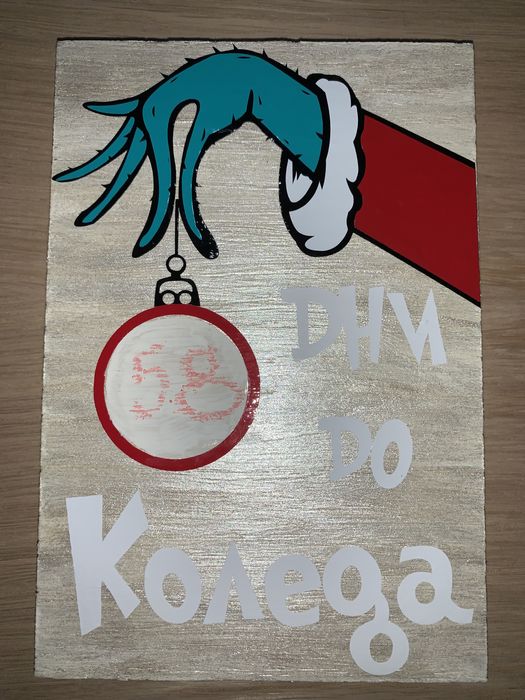 Обратен брояч на дните до Коледа