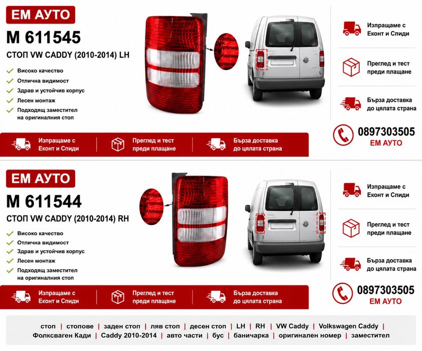 Стопове за VW CADDY / Volkswagen Caddy / Фолксваген Кади 2010-2014.