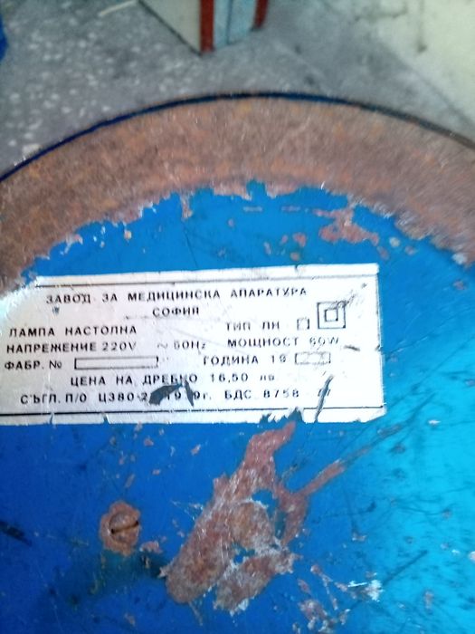 Настолна лампа производство на завод за медицинска апаратура гр София