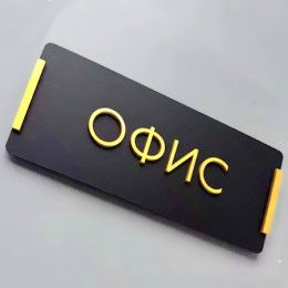 Таблички дверные,адресные