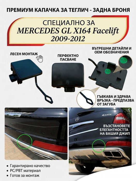 НОВА Капачка задна броня кука тегличMercedes GL X164 Facelift 09-12