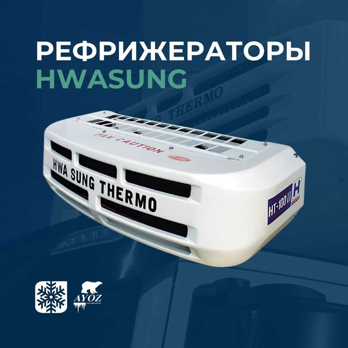 Сборка изотермических кузовов от завода Cold Industry - Hwasung Thermo