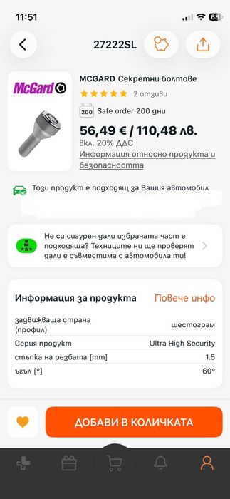 Секретни болтове MCGARD - Ultra High Security
