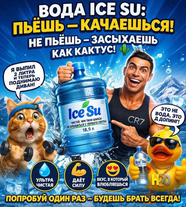 ICE SU ALMATY Питьевая вода
