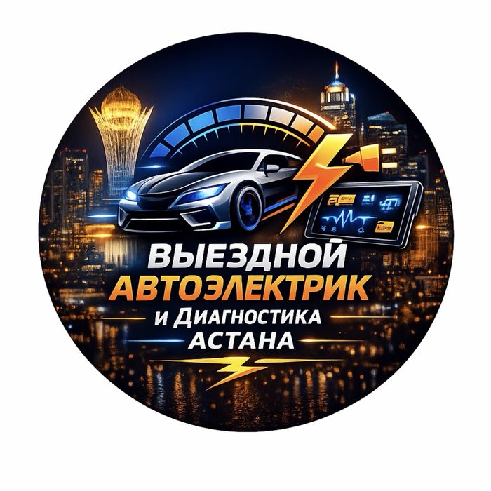 Автоэлектрик на выезд