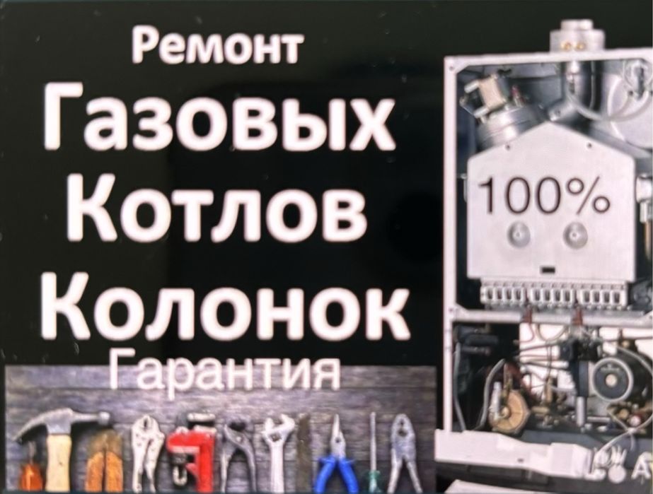 Ремонт газовых котлов