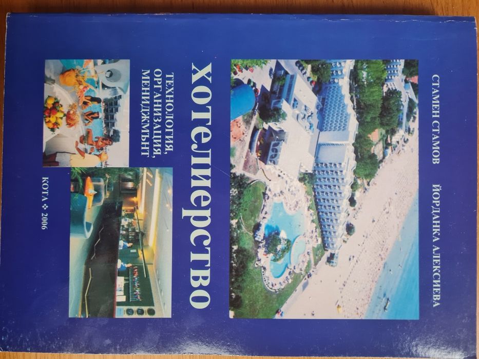 Нов учебник по хотелиерство