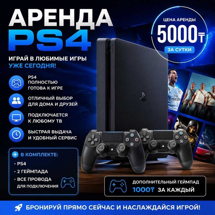 PS4 в аренду — играй уже сегодня | 5000₸