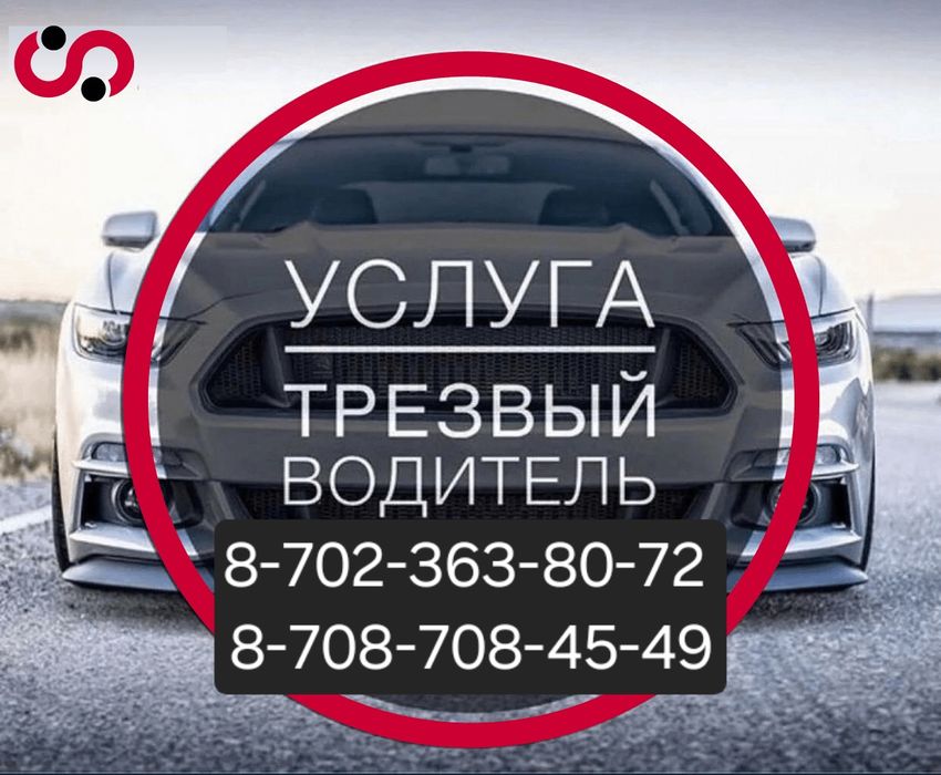 Трезвый водитель 24/7 подача 5-10 мин