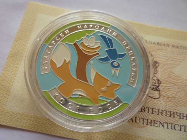 5 лева 2011 година Косе Босе