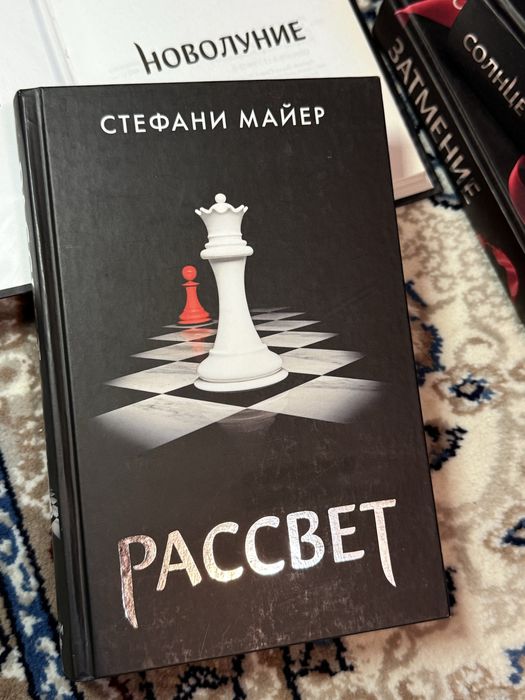 Книга «Рассвет» Стефани Майер