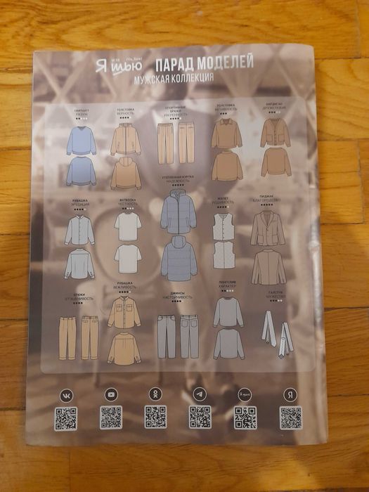 Журнал  " Я шью"  для мужчин. Коллекция для джентельменов.