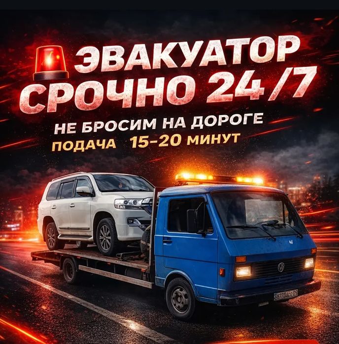 Эвакуатор Алматы и Обл 24/7