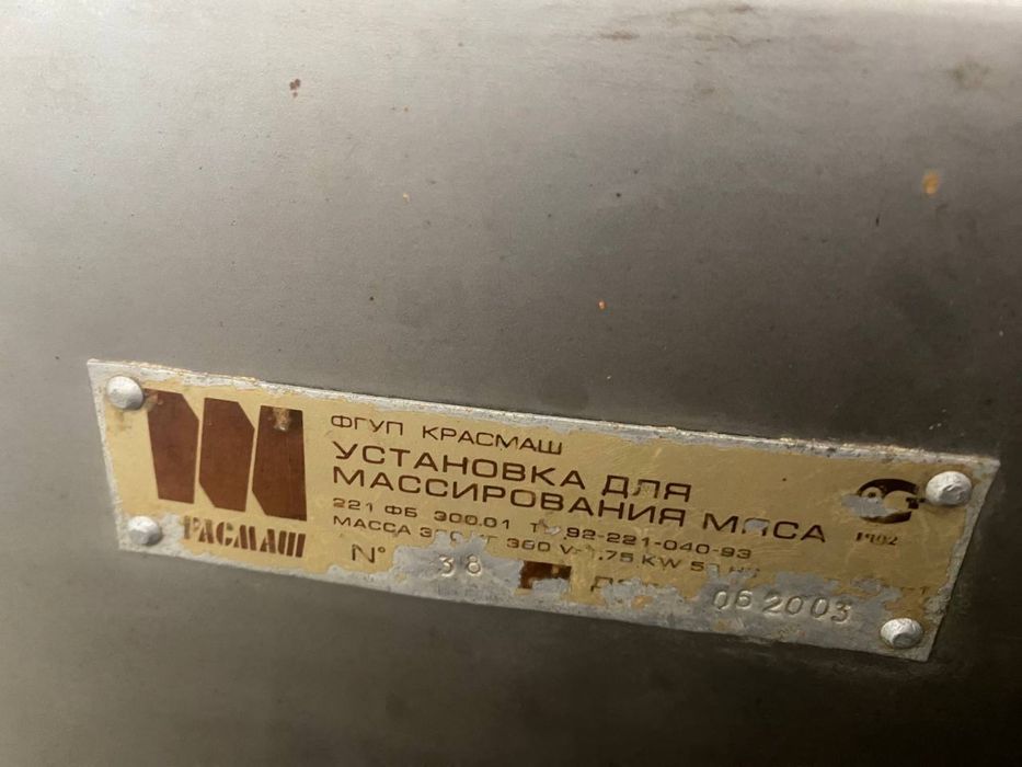 Вакуумный массажер для мяса 221-ФБ-300