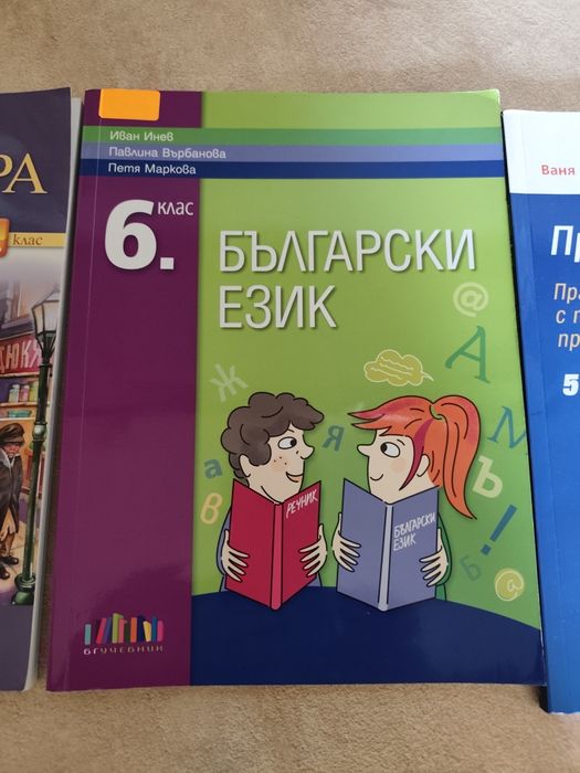 Учебници и помагала за шести клас по български език и литература