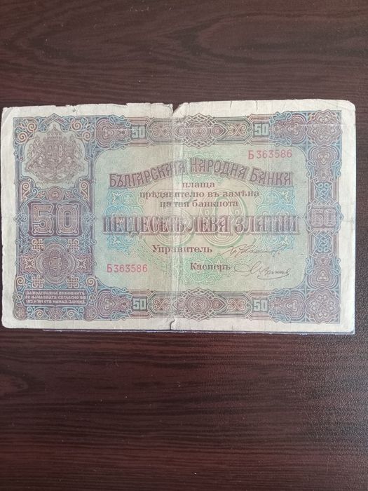 Петдесет лева златни 1917