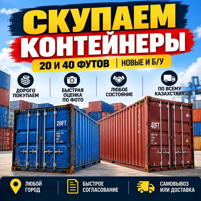 Покупаем контейнеры 20 футов