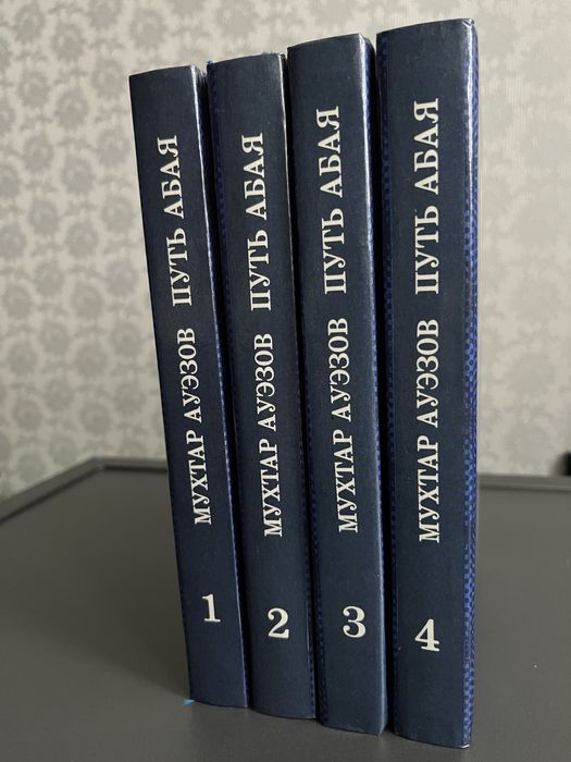 Путь Абая М. Ауэзов в 4 томах 1997 г.