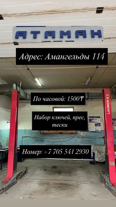 АВТОСЕРВИС АТАМАН ул.Амангельды 114