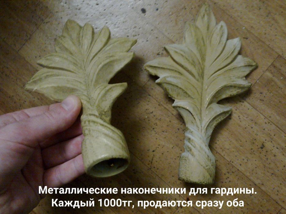 Наконечники для гардины . Шторы