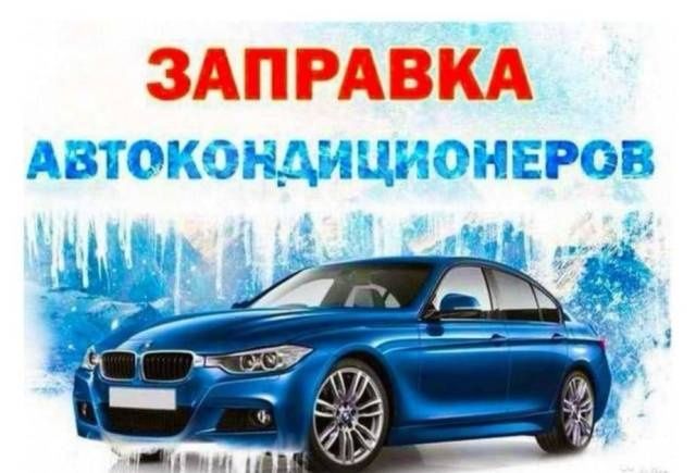 Авто Кондиционер заправка 100 мин сум