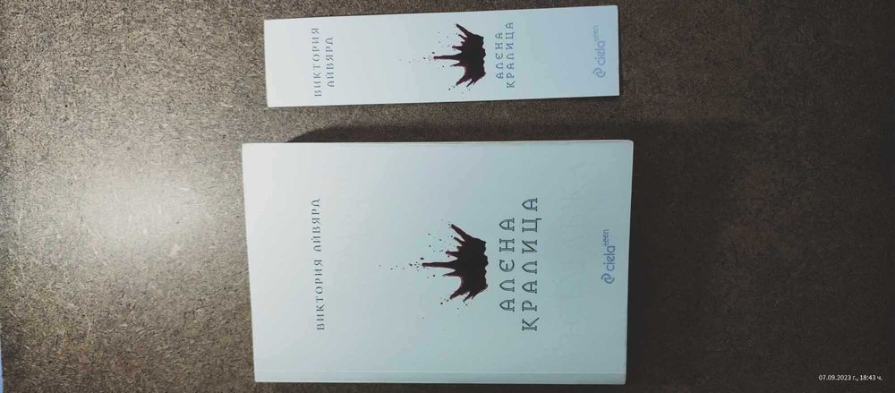 Алена кралица 1 - Виктория Айвярд