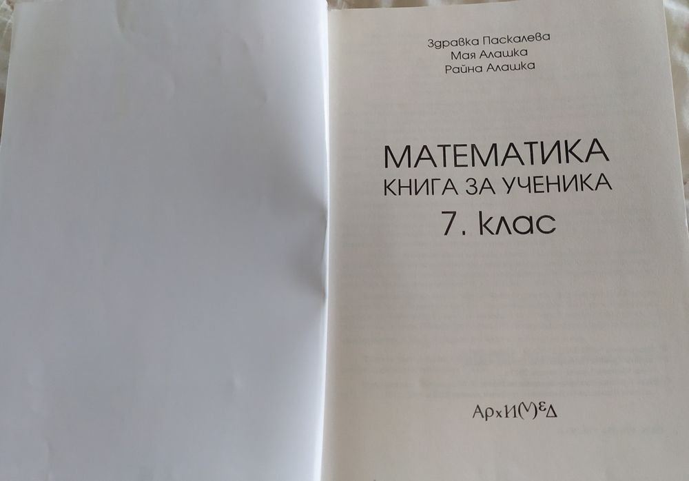 Запазен сборник и учебна тетрадка за 7 и 6 ти клас