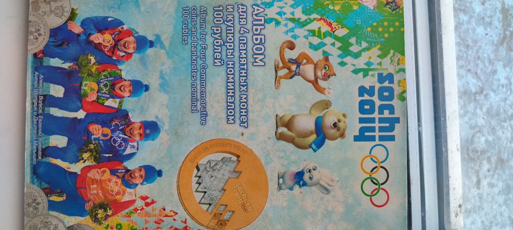 Монеты Сочи 2014 набор монет в альбоме