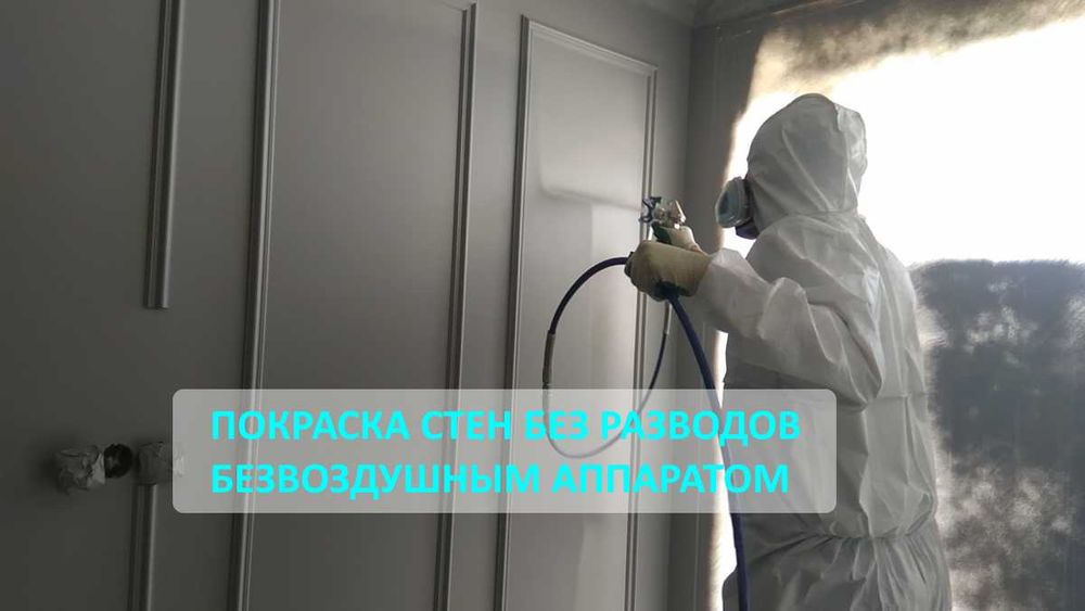 Покраска стен безвоздушным аппаратом Алматы. Идеальный результат